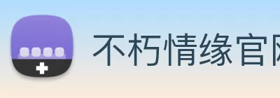 不朽情缘官网 - 追求健康，你我一起成长 logo